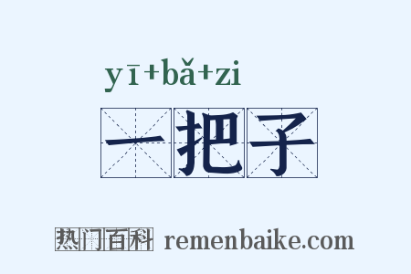 一把子是什么意思的图片